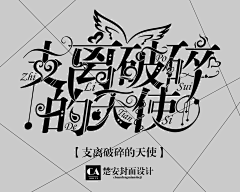 独泗回来啦采集到大触封赏