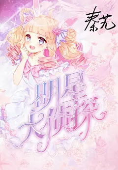 啊啊 找了好多教程 终于学会啦！！！！
感谢夙念辞尘的校园教程 
还有，感谢扶语小仙女提供的字设鸭
#校园封面# #明星大侦探# #秦艽#