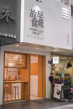 Bigwankk采集到餐饮店面设计