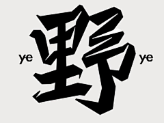 OfxwYTqD采集到字体设计