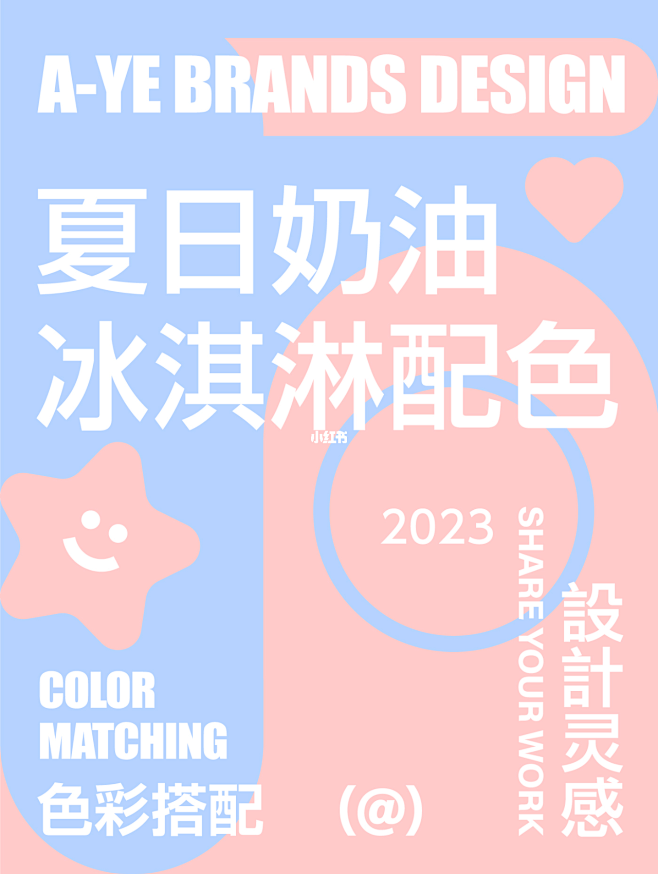 夏日奶油冰淇淋配色