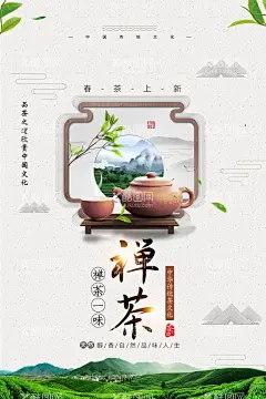 简洁大气禅茶促销海报  - 源文件下载【酷图网】茶,茶叶,茶道,茶文化,采茶,制茶,茶园,茶山,茶韵,茶工艺,中国茶道,制茶流程图,茶画册,茶包装,茶馆,茶展板,茶叶包装,茶文化广告,茶文化海报,茶壶,传统茶文化,茶行,茶广告,禅茶,养生,品茶,茶谱,功夫茶,绿茶,红茶,龙井茶,铁观音,普洱茶,茶人物,茶剪影,春茶新茶,新茶上市,茶海报,