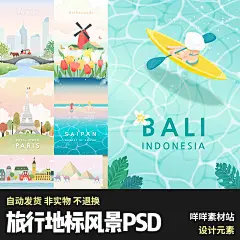 扁平风格风景国家地标度假旅行旅游插画海报模板PSD设计素材-淘宝网