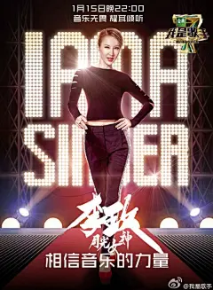 【#我是歌手#亮相海报首发】音乐因态度而闪耀，因共鸣而温暖，I am a Singer，音乐无畏，耀耳倾听！月光女神@CoCo李玟 音乐武侠@赵传 叱咤歌王@李克勤 摇滚巨人@信shin8989 心灵牧歌@HAYA乐团微博 炽烈金声@黄致列HCY 唱作精灵@徐佳莹 高昂歌者@Grady关喆 1月15日晚22:00，相信音乐的力量！