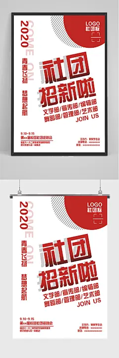 简约社团招新海报