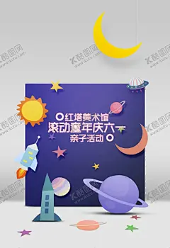 儿童海报 【酷图网】背景,亲子,糖果色,儿童背景,卡通,插画,美术,儿童节,海报,海报背景,图标,配件,物品,月亮,太阳,星球