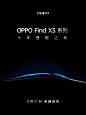 【手机通讯】OPPO Find X3系列上市发布会