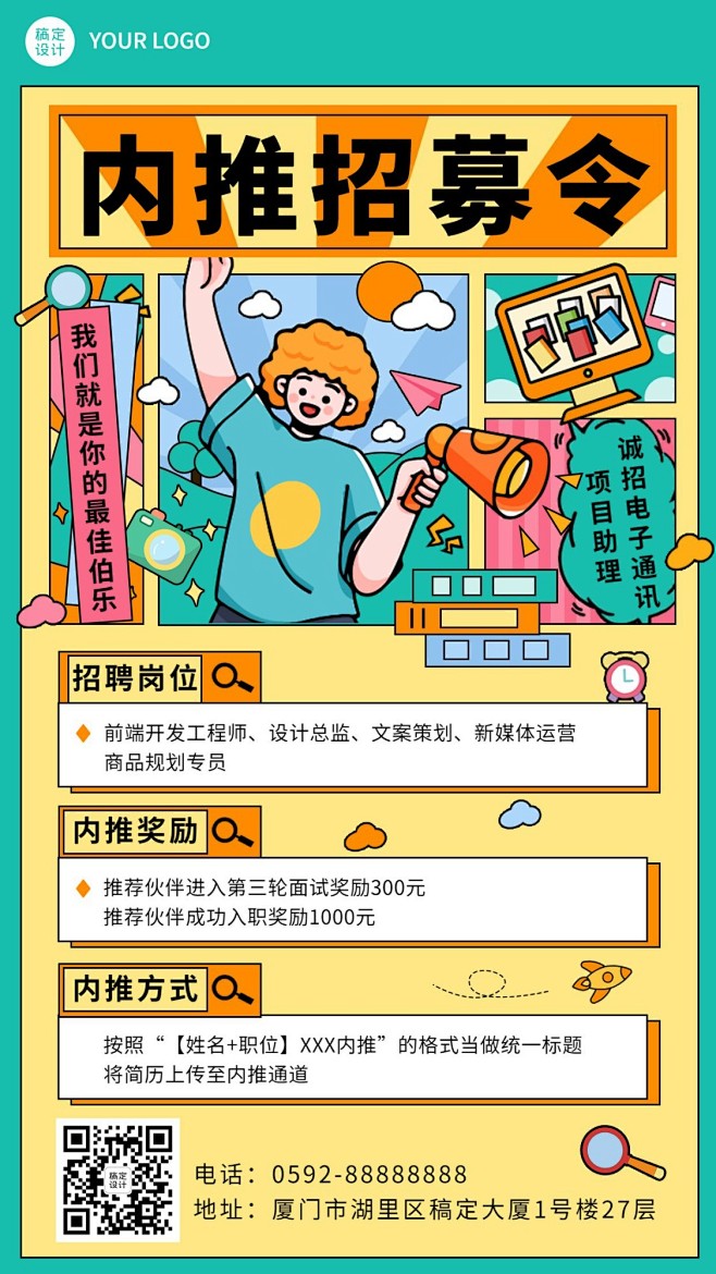 企业公司员工内推招聘手机海报