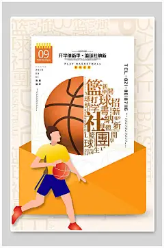 社团招新篮球社开学季海报-众图网