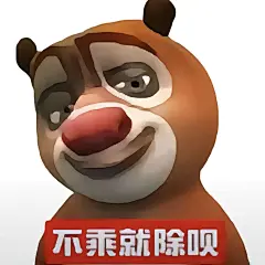 熊大表情包｜不服你受着呗 - 小红书