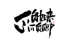 Lnoblebaby采集到中国风字体