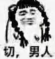 一波最全的【切，男人，呵，女人】表情包合集 ​​​​
