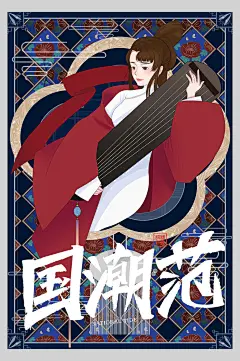 时尚少女高级感大气唯美国潮风海报