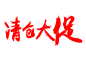清仓大促
