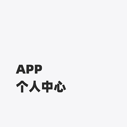 APP 个人中心