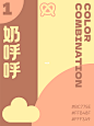 配色分享•春日氛围满满的奶呼呼配色