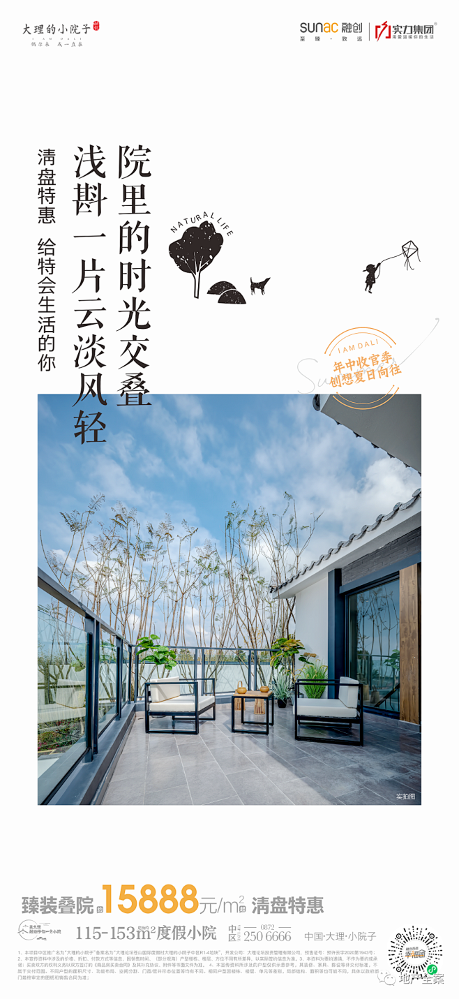 融创·大理的小院子广告创意鉴赏