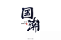 字体帮-第1357篇:​国潮  明日命题:趁年轻 : 字体帮每日一字