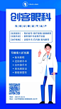 创客眼科医疗服务推广插画风蓝色手机海报