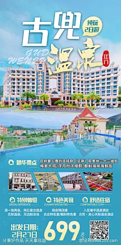 江门古兜温泉旅游海报-源文件-志设网-zs9.com