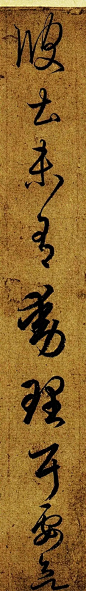 这张字帖，饱藏着王羲之笔法的精髓 : 《游目帖》收录于《十七帖》《淳化阁帖》。收藏于日本广岛安达万藏的《游目帖》摹本墨迹于1945年毁于战火，20