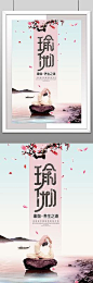 瑜伽运动培训招生海报