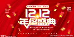 大气红色双12年终盛典背景海报