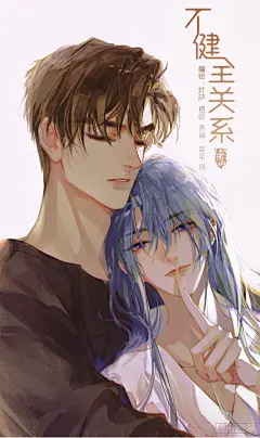 不健全关系