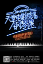 (1)天堂电影院里的钢琴课——电影原声音乐会海报设计_洪铮_新浪博客