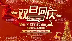 双旦同庆展板  - 源文件下载【酷图网】双旦同庆,双旦同庆海报,双旦同庆吊旗,圣诞元旦海报,感恩有你,风雨同舟,喜迎双旦,双旦特惠,双旦快乐,双旦钜惠,双旦献礼,礼遇双旦,双旦狂欢购,双旦大回馈,圣诞元旦,双旦吊旗,双旦海报,庆圣诞迎元旦,约惠双旦,辞旧迎新,双节欢乐趴,双旦礼遇季,双旦来袭,双旦嗨购,双旦大促,双旦有礼,惊喜双旦,