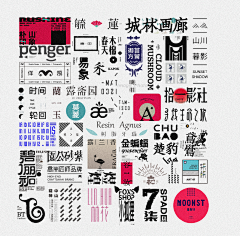 霜序拾六采集到字体logo