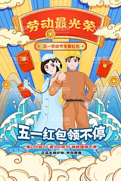 简约国潮风五一劳动节领红包促销  - 源文件下载【酷图网】五一劳动节,五一节海报,劳动节海报,五一,促销,五一促销,五一海报,五一大促,五一卖场,惠战五一,五一放价,致敬劳动者,五一旅游,五一超市,五一广告,五一活动,五一购物,五一吊旗,51,劳动节,51海报,51促销,五一特惠,聚划算,国际劳动节,五一放假通知,五一节促销,51商场促销,五一大放价