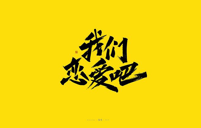 我们恋爱吧