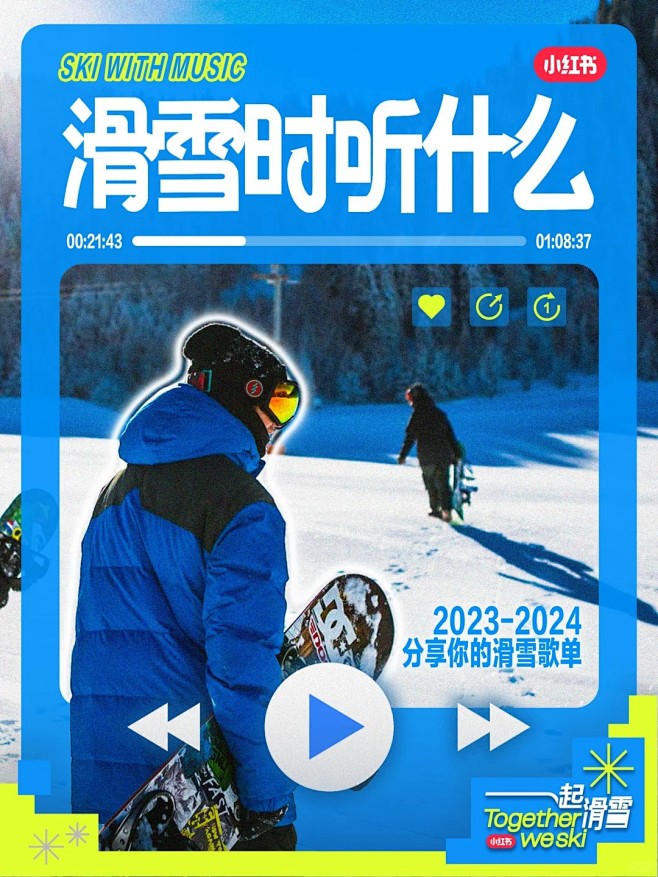 滑雪冬天公众号推文小红书