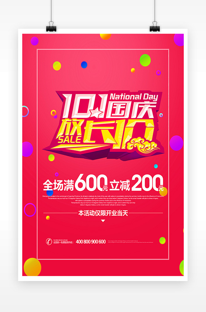 简约炫彩国庆促销放长价海报