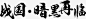 战国暗黑再临字体高清素材 字体 战国 暗黑 设计 免抠png 设计图片 免费下载