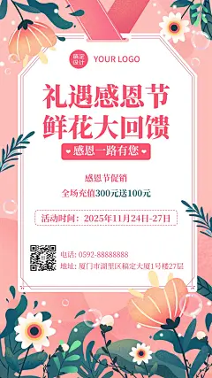 感恩节鲜花环绕促销回馈手机海报