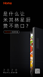 2020鲜见不凡 未来可期 奥马冰箱S550高端十字智能无霜冰箱新品发布会预热海报