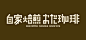 字体设计/logo设计