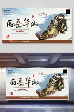 魅力华山旅游西岳华山宣传海报-众图网