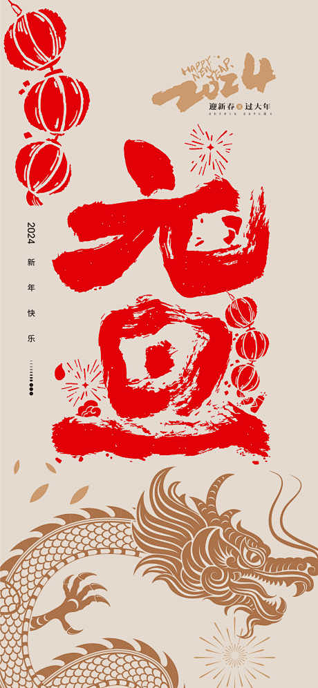 元旦海报2024元旦_源文件下载_PSD...