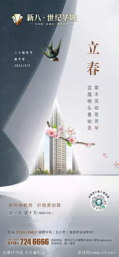 地产立春海报-源文件-志设网-zs9.com