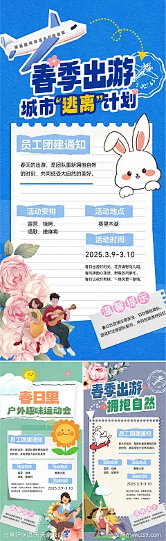 春季团建活动系列海报-源文件-志设网-zs9.com
