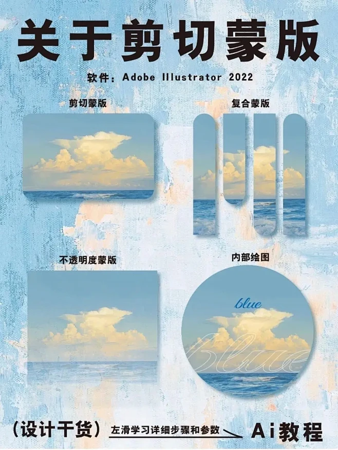 剪切蒙版的四种制作方法/设计师必学！软件：Ai2022或者以 - 抖音