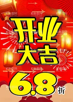 开业大吉海报  - 源文件下载【酷图网】开业,大吉,海报,折扣,烟花,灯笼