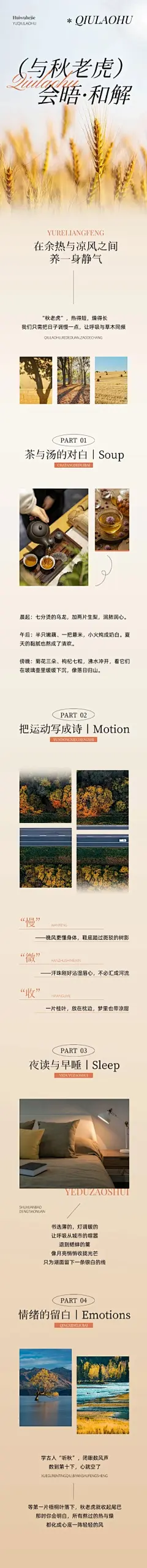 秋老虎秋季养生科普公众号推文排版手机文章长图AIGC