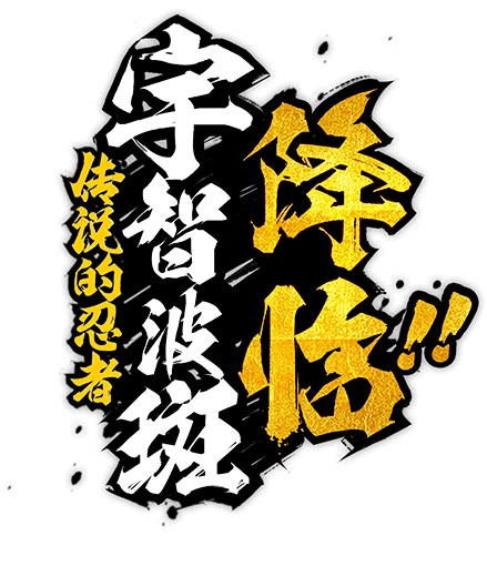 腾讯游戏 - 【盛典开启】火影忍者手游3...