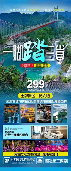 一脚踏三省边城茶峒旅游海报 【酷图网】海报,旅游,边城茶峒,湖南,张家界,凤凰古城,湘西苗寨,山水,美景