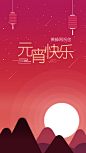 元宵节手机海报,元宵节海报,元宵节,中国节日,中国风,灯笼,传统节日,扁平化海报,扁平化背景,