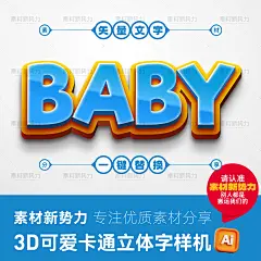3D卡通立体字样机矢量素材可爱特效字体儿童节动漫海报标题文字AI-淘宝网